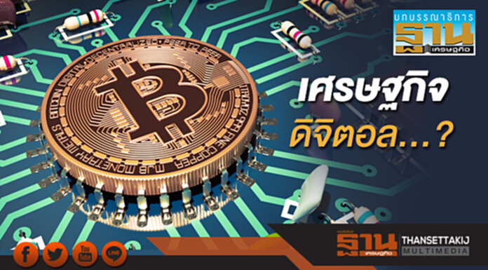 เศรษฐกิจดิจิตอล...? เศรษฐกิจดิจิตอล...?