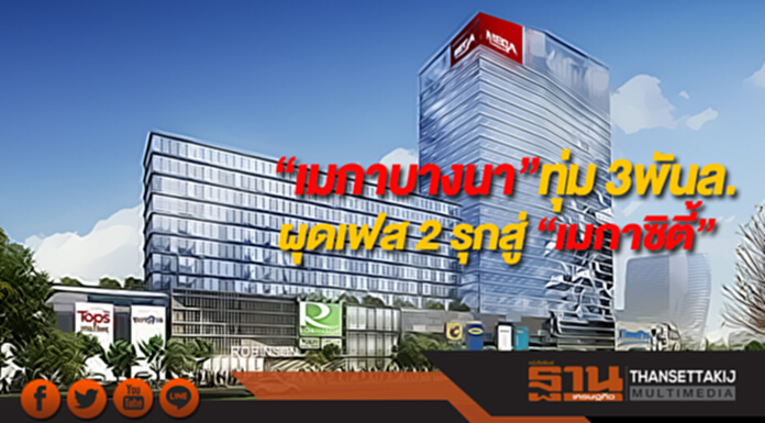 “เมกาบางนา”ทุ่ม 3พันล.ผุดเฟส 2 รุกสู่ “เมกาซิตี้” “เมกาบางนา”ทุ่ม 3พันล.ผุดเฟส 2 รุกสู่ “เมกาซิตี้”