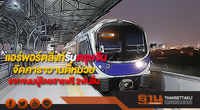 แอร์พอร์ตลิงก์รับตรุษจีนจัดคาราวานตี๋หมวยแจกขนมผู้โดยสารฟรี 2พันชิ้น แอร์พอร์ตลิงก์รับตรุษจีนจัดคาราวานตี๋หมวยแจกขนมผู้โดยสารฟรี 2พันชิ้น