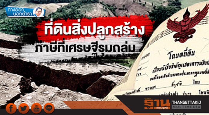 ทางออกนอกตำรา : ที่ดินสิ่งปลูกสร้าง ภาษีที่เศรษฐีรุมถล่ม ทางออกนอกตำรา : ที่ดินสิ่งปลูกสร้าง ภาษีที่เศรษฐีรุมถล่ม