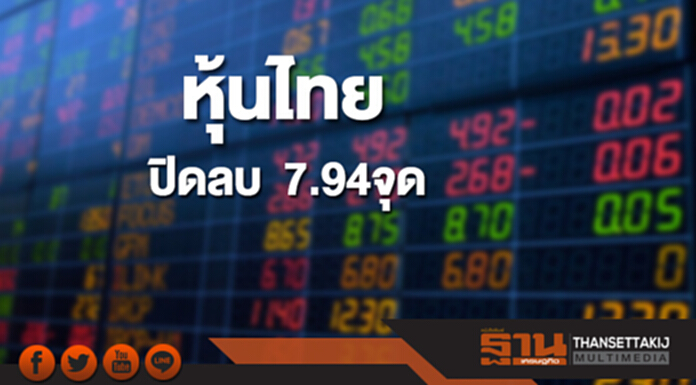 หุ้นไทยปิดลบ 7.94 จุด หุ้นไทยปิดลบ 7.94 จุด