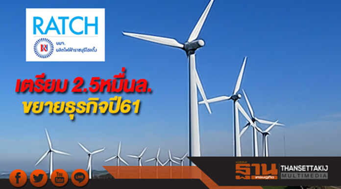 ราชบุรีโฮลดิ้งเตรียม 2.5หมื่นล.ขยายธุรกิจปี61 ราชบุรีโฮลดิ้งเตรียม 2.5หมื่นล.ขยายธุรกิจปี61