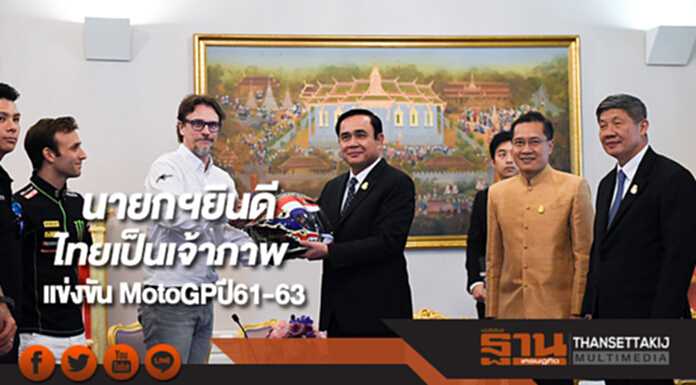 นายกฯยินดีไทยเป็นเจ้าภาพแข่งขัน MotoGPปี61-63 นายกฯยินดีไทยเป็นเจ้าภาพแข่งขัน MotoGPปี61-63