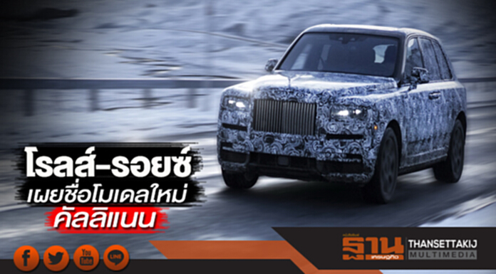 โรลส์-รอยซ์ เผยชื่อโมเดลใหม่ คัลลิแนน โรลส์-รอยซ์ เผยชื่อโมเดลใหม่ คัลลิแนน