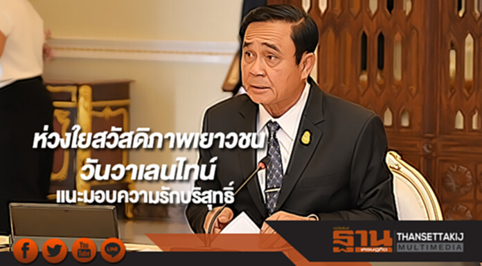 นายกฯห่วงสวัสดิภาพเยาวชนในวันวาเลนไทน์แนะมอบความรักบริสุทธิ์ให้คนรอบข้าง นายกฯห่วงสวัสดิภาพเยาวชนในวันวาเลนไทน์แนะมอบความรักบริสุทธิ์ให้คนรอบข้าง
