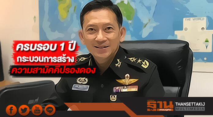 ครบรอบ 1 ปีกระบวนการสร้างความสามัคคีปรองดอง ครบรอบ 1 ปีกระบวนการสร้างความสามัคคีปรองดอง