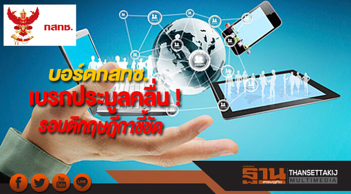 บอร์ดกสทช. เบรกประมูลคลื่นรอมติกฤษฎีกาชี้ชัด บอร์ดกสทช. เบรกประมูลคลื่นรอมติกฤษฎีกาชี้ชัด