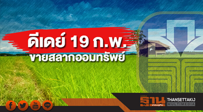 ธ.ก.ส. ดีเดย์ 19 ก.พ. นี้ ขายสลากออมทรัพย์ ลุ้นรางวัล 10 ล้าน-ทองคำแท่ง ธ.ก.ส. ดีเดย์ 19 ก.พ. นี้ ขายสลากออมทรัพย์ ลุ้นรางวัล 10 ล้าน-ทองคำแท่ง