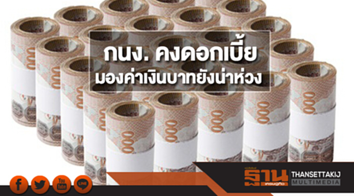 กนง. คงดอกเบี้ย มองค่าเงินบาทยังน่าห่วง กนง. คงดอกเบี้ย มองค่าเงินบาทยังน่าห่วง