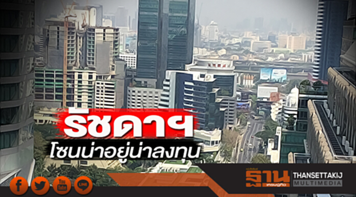รัชดาฯ โซนน่าอยู่น่าลงทุน รัชดาฯ โซนน่าอยู่น่าลงทุน