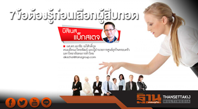 7 ข้อต้องรู้ก่อนเลือกผู้สืบทอด 7 ข้อต้องรู้ก่อนเลือกผู้สืบทอด