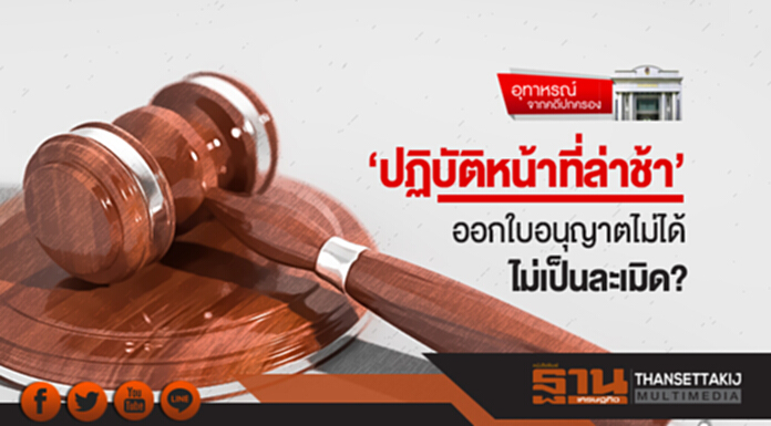อุทาหรณ์ ... จากคดีปกครอง | 'ปฏิบัติหน้าที่ล่าช้า' ออกใบอนุญาตไม่ได้ ไม่เป็นละเมิด? อุทาหรณ์ ... จากคดีปกครอง | 'ปฏิบัติหน้าที่ล่าช้า' ออกใบอนุญาตไม่ได้ ไม่เป็นละเมิด?
