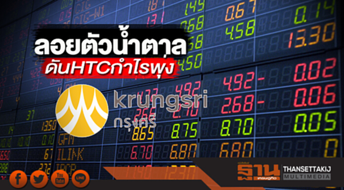ลอยตัวนํ้าตาล ดันHTCกำไรพุ่ง ฟรีโฟลตเพิ่ม ลอยตัวนํ้าตาล ดันHTCกำไรพุ่ง ฟรีโฟลตเพิ่ม
