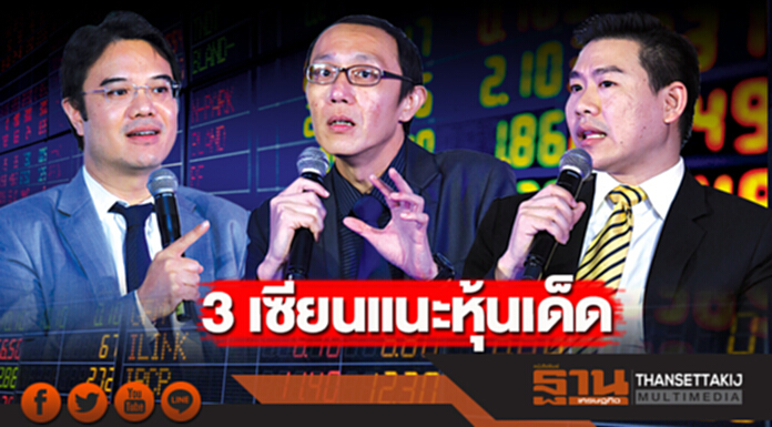 3 เซียนแนะหุ้นเด็ด 3 เซียนแนะหุ้นเด็ด