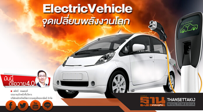 ElectricVehicle จุดเปลี่ยนพลังงานโลก ElectricVehicle จุดเปลี่ยนพลังงานโลก