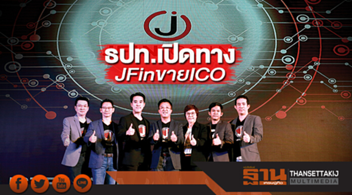 ธปท.เปิดทาง JFin ขาย ICO ธปท.เปิดทาง JFin ขาย ICO