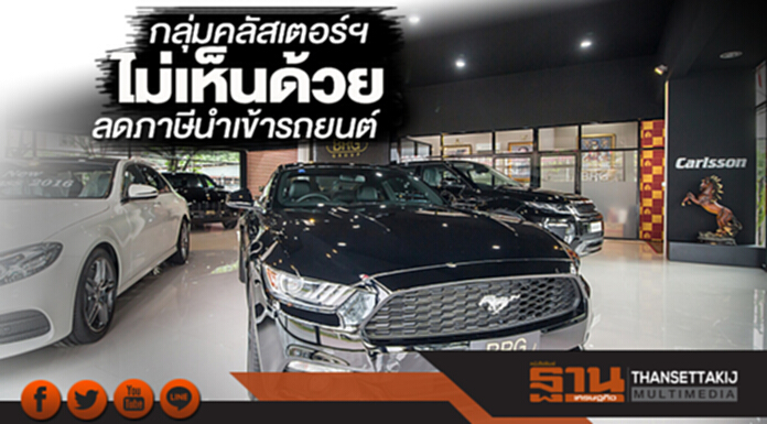 กลุ่มคลัสเตอร์ยานยนต์ไทย แจงไม่เห็นด้วยต่อการขอปรับลดภาษีนำเข้ารถยนต์สำเร็จรูป กลุ่มคลัสเตอร์ยานยนต์ไทย แจงไม่เห็นด้วยต่อการขอปรับลดภาษีนำเข้ารถยนต์สำเร็จรูป