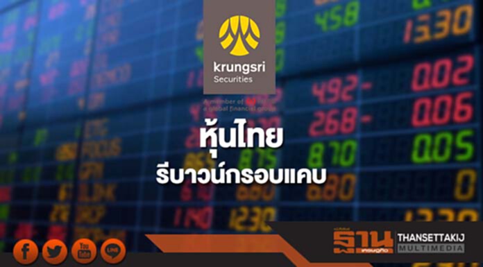 หุ้นไทยรีบาวน์กรอบแคบ แรงหนุนราคาน้ำมันดีดตัว หุ้นไทยรีบาวน์กรอบแคบ แรงหนุนราคาน้ำมันดีดตัว