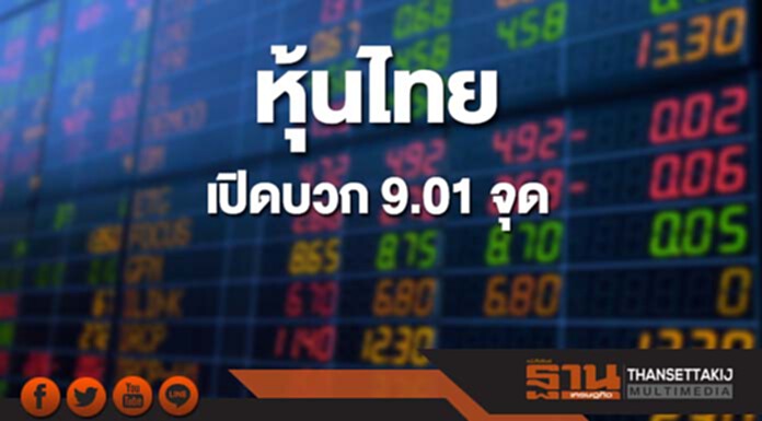 หุ้นไทยเช้านี้เพิ่มขึ้น 9.01 จุด ตลาดหุ้นเอเชียเปิดบวก หุ้นไทยเช้านี้เพิ่มขึ้น 9.01 จุด ตลาดหุ้นเอเชียเปิดบวก