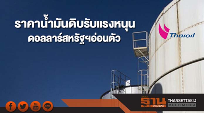 ราคาน้ำมันดิบได้รับแรงหนุนจากดอลลาร์สหรัฐฯที่อ่อนตัว ราคาน้ำมันดิบได้รับแรงหนุนจากดอลลาร์สหรัฐฯที่อ่อนตัว