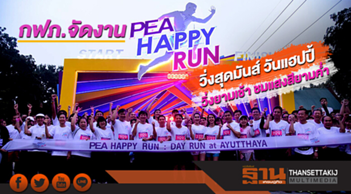 กฟภ.จัดงาน "PEA Happy Run” วิ่งสุดมันส์ วันแฮปปี้ วิ่งยามเช้าชมแสงสียามค่ำ กฟภ.จัดงาน "PEA Happy Run” วิ่งสุดมันส์ วันแฮปปี้ วิ่งยามเช้าชมแสงสียามค่ำ
