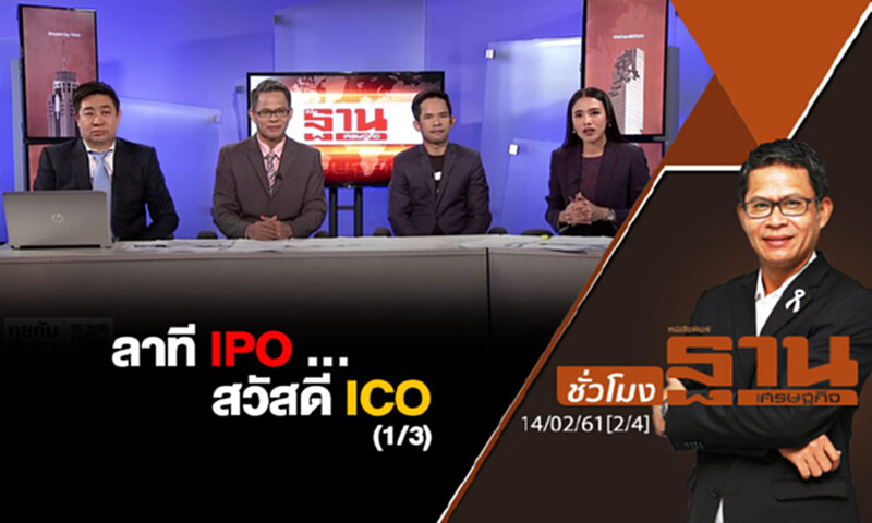 ชั่วโมงฐานเศรษฐกิจ : ลาที IPO ... สวัสดี ICO (1/3) ชั่วโมงฐานเศรษฐกิจ : ลาที IPO ... สวัสดี ICO (1/3)