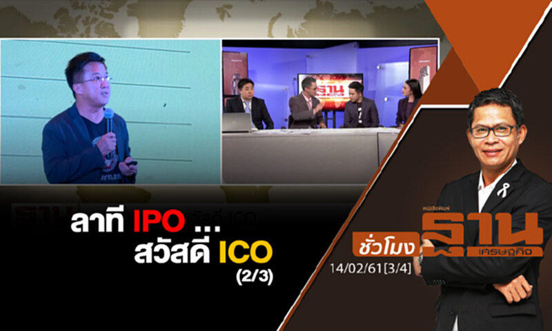 ชั่วโมงฐานเศรษฐกิจ : ลาที IPO ... สวัสดี ICO (2/3) ชั่วโมงฐานเศรษฐกิจ : ลาที IPO ... สวัสดี ICO (2/3)