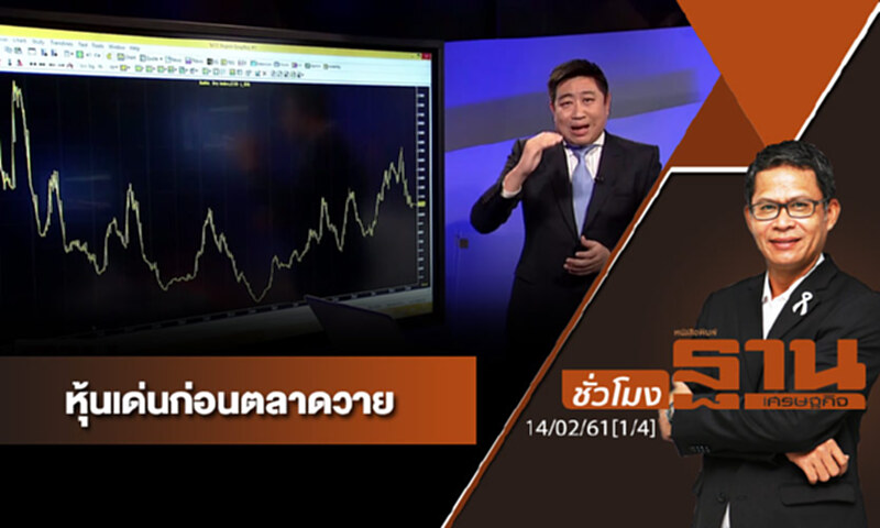 ชั่วโมงฐานเศรษฐกิจ : เจาะหุ้นเด่นวันนี้ ชั่วโมงฐานเศรษฐกิจ : เจาะหุ้นเด่นวันนี้