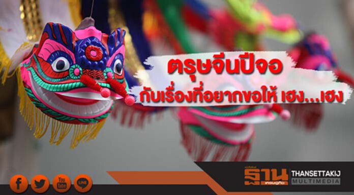 กรุงเทพโพลล์เผยผลสำรวจ“ตรุษจีนปีจอ กับเรื่องที่อยากขอให้ เฮง...เฮง” กรุงเทพโพลล์เผยผลสำรวจ“ตรุษจีนปีจอ กับเรื่องที่อยากขอให้ เฮง...เฮง”