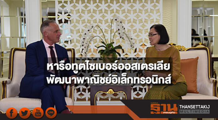 รมช.พาณิชย์หารือทูตไซเบอร์ออสเตรเลียแลกประสบการณ์ การพัฒนาพาณิชย์อิเล็กทรอนิกส์ รมช.พาณิชย์หารือทูตไซเบอร์ออสเตรเลียแลกประสบการณ์ การพัฒนาพาณิชย์อิเล็กทรอนิกส์