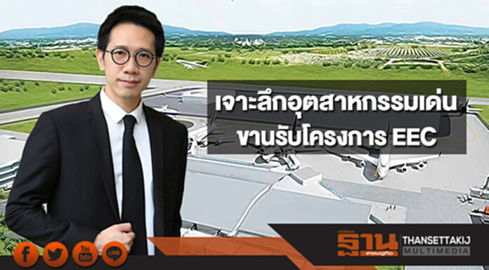 เจาะลึกอุตสาหกรรมเด่นขานรับโครงการ EEC เจาะลึกอุตสาหกรรมเด่นขานรับโครงการ EEC