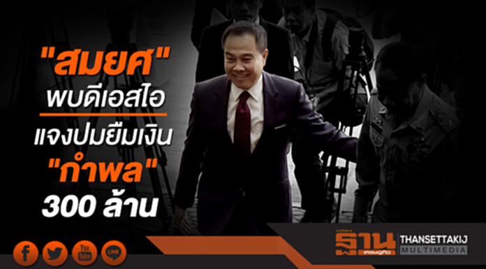 "สมยศ" พบดีเอสไอ แจงปมยืมเงิน "กำพล" 300 ล้าน "สมยศ" พบดีเอสไอ แจงปมยืมเงิน "กำพล" 300 ล้าน