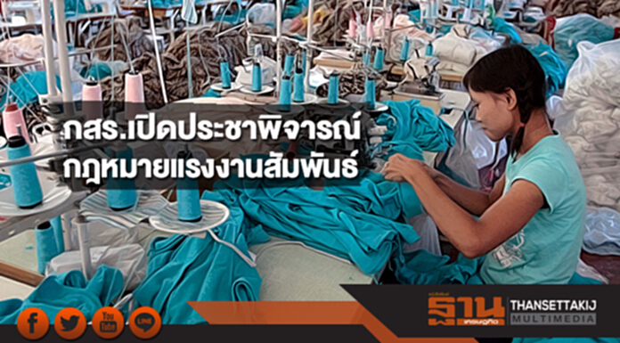 กสร.เปิดประชาพิจารณ์ กฎหมายแรงงานสัมพันธ์ กสร.เปิดประชาพิจารณ์ กฎหมายแรงงานสัมพันธ์