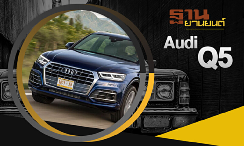 ฐานยานยนต์ | TEST DRIVE "AUDI Q5" ฐานยานยนต์ | TEST DRIVE "AUDI Q5"