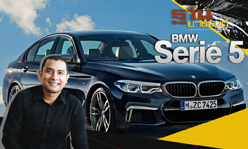 ฐานยานยนต์ | GURU TALK "BMW Serie 5" ฐานยานยนต์ | GURU TALK "BMW Serie 5"