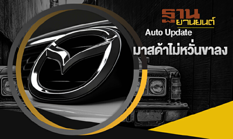 ฐานยานยนต์ | AUTO UPDATE มาสด้าไม่หวั่นขาลง ขอขาย 62,000 คัน ฐานยานยนต์ | AUTO UPDATE มาสด้าไม่หวั่นขาลง ขอขาย 62,000 คัน