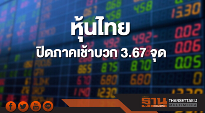 หุ้นไทยปิดภาคเช้าที่ 1,795.76 จุด เพิ่มขึ้น 3.67 จุด หุ้นไทยปิดภาคเช้าที่ 1,795.76 จุด เพิ่มขึ้น 3.67 จุด