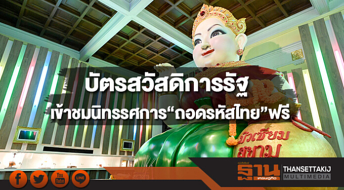 มิวเซียมสยาม เปิดสิทธิประโยชน์บัตรสวัสดิการรัฐ เข้าชมนิทรรศการ“ถอดรหัสไทย”ฟรี มิวเซียมสยาม เปิดสิทธิประโยชน์บัตรสวัสดิการรัฐ เข้าชมนิทรรศการ“ถอดรหัสไทย”ฟรี
