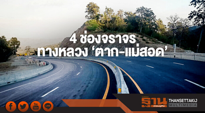 4 ช่องจราจร ทางหลวง 'ตาก-แม่สอด'! ชี้! เชื่อมแหล่งท่องเที่ยว 'สวยงาม-ปลอดภัย' 4 ช่องจราจร ทางหลวง 'ตาก-แม่สอด'! ชี้! เชื่อมแหล่งท่องเที่ยว 'สวยงาม-ปลอดภัย'