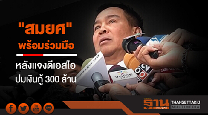 "สมยศ" พร้อมร่วมมือ หลังเเจงดีเอสไอ ปมเงินกู้ 300 ล้าน "สมยศ" พร้อมร่วมมือ หลังเเจงดีเอสไอ ปมเงินกู้ 300 ล้าน