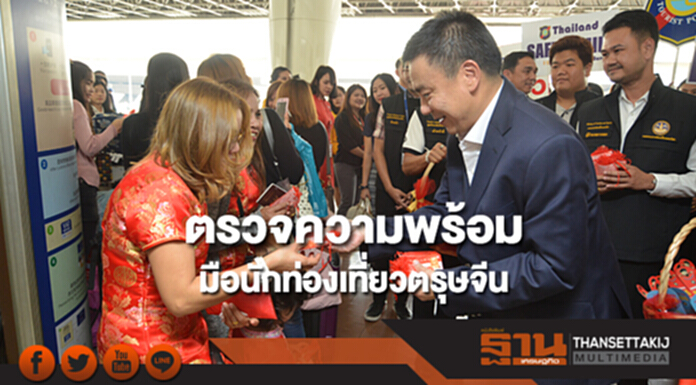 ปลัดท่องเที่ยวฯลงพื้นที่ดอนเมือง ตรวจความพร้อมรับมือนักท่องเที่ยวตรุษจีน ปลัดท่องเที่ยวฯลงพื้นที่ดอนเมือง ตรวจความพร้อมรับมือนักท่องเที่ยวตรุษจีน