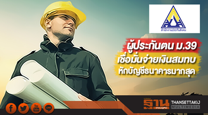 สปส.เผยผู้ประกันตน ม.39 เชื่อมั่นจ่ายเงินสมทบโดยหักบัญชีธนาคารมากสุด สปส.เผยผู้ประกันตน ม.39 เชื่อมั่นจ่ายเงินสมทบโดยหักบัญชีธนาคารมากสุด