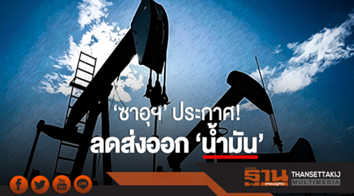 'ซาอุฯ' ประกาศ! ลดส่งออก 'น้ำมัน' มี.ค. นี้ แก้ล้นตลาด 'ซาอุฯ' ประกาศ! ลดส่งออก 'น้ำมัน' มี.ค. นี้ แก้ล้นตลาด
