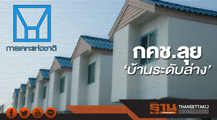 กคช.ลุย‘บ้านระดับล่าง’ กคช.ลุย‘บ้านระดับล่าง’