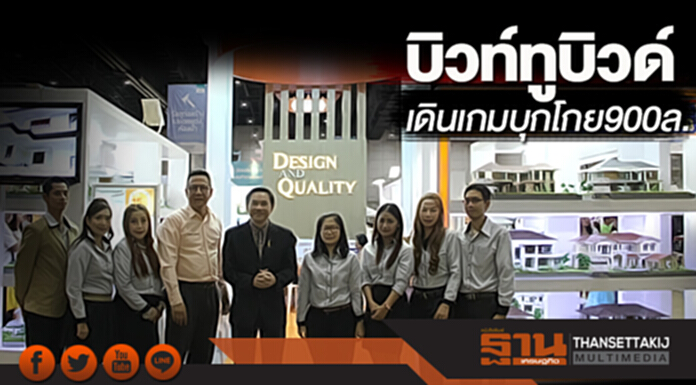 บิวท์ทูบิวด์ เดินเกมบุก โกย900ล. บิวท์ทูบิวด์ เดินเกมบุก โกย900ล.