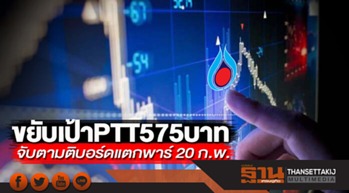 ขยับเป้าPTT575บาท จับตามติบอร์ดแตกพาร์ 20 ก.พ. เข็นPTTOR เข้าSET อัพไซด์พุ่ง ขยับเป้าPTT575บาท จับตามติบอร์ดแตกพาร์ 20 ก.พ. เข็นPTTOR เข้าSET อัพไซด์พุ่ง