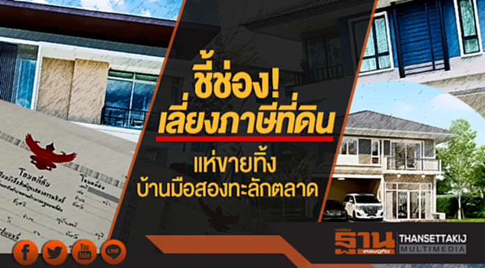 ชี้ช่อง! 'เลี่ยงภาษีที่ดิน' แห่ขายทิ้ง บ้านมือสองทะลักตลาด ชี้ช่อง! 'เลี่ยงภาษีที่ดิน' แห่ขายทิ้ง บ้านมือสองทะลักตลาด