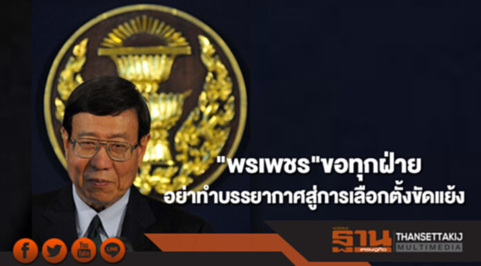 "พรเพชร"ขอทุกฝ่ายอย่าทำบรรยากาศสู่การเลือกตั้งขัดแย้ง "พรเพชร"ขอทุกฝ่ายอย่าทำบรรยากาศสู่การเลือกตั้งขัดแย้ง