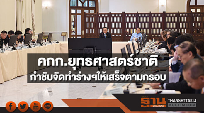 คกก.ยุทธศาสตร์ชาติ กำชับทุกฝ่ายจัดทำร่างฯให้เสร็จตามกรอบ คกก.ยุทธศาสตร์ชาติ กำชับทุกฝ่ายจัดทำร่างฯให้เสร็จตามกรอบ