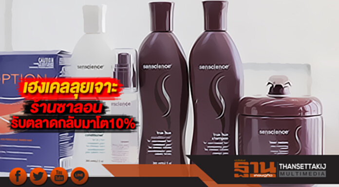 เฮงเคล ลุยเจาะร้านซาลอนรับตลาดกลับมาโต 10% เฮงเคล ลุยเจาะร้านซาลอนรับตลาดกลับมาโต 10%